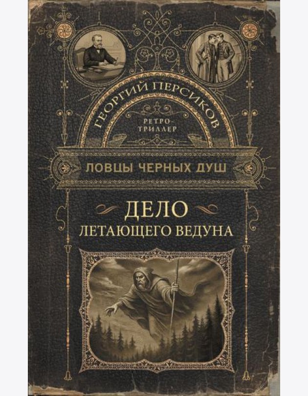 Ловцы черных душ. Дело летающего ведуна