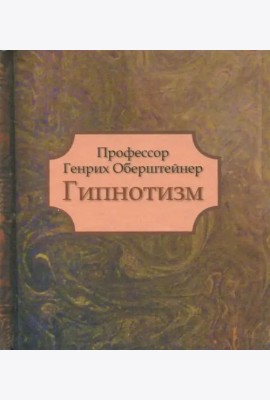 Гипнотизм