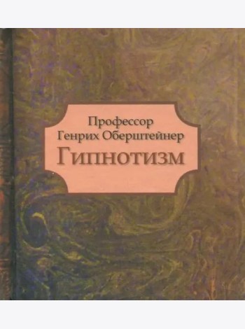 Гипнотизм