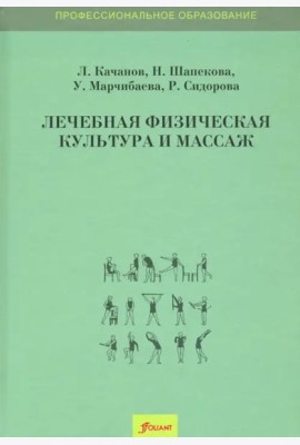 Лечебная физическая культура и массаж. Учебник. 2 изд. доп.
