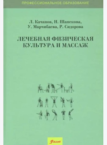 Лечебная физическая культура и массаж. Учебник. 2 изд. доп.