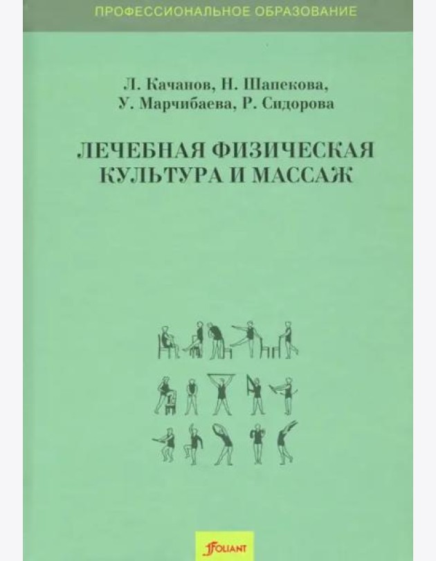 Лечебная физическая культура и массаж. Учебник. 2 изд. доп.