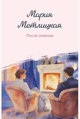 После измены