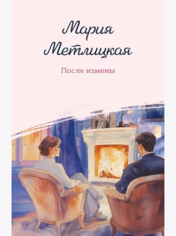 После измены