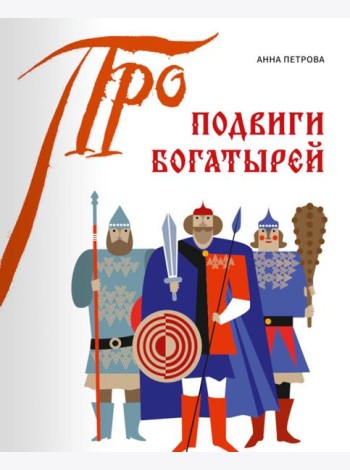 Подвиги богатырей