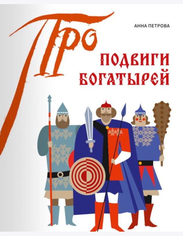 Подвиги богатырей