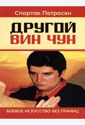 Другой Вин Чун. Боевое искусство без границ. 2-е изд