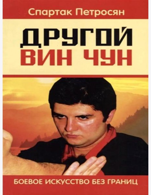 Другой Вин Чун. Боевое искусство без границ. 2-е изд