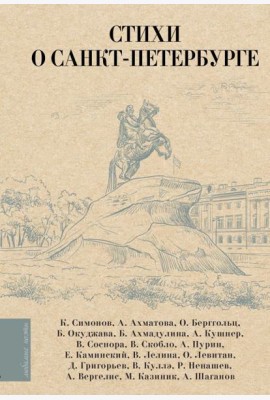 Стихи о Санкт-Петербурге