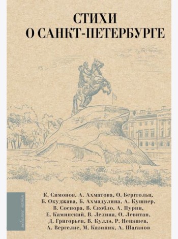 Стихи о Санкт-Петербурге