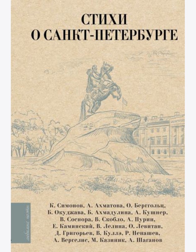 Стихи о Санкт-Петербурге