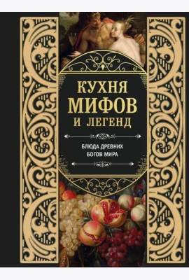 Кухня мифов и легенд. Блюда древних богов мира