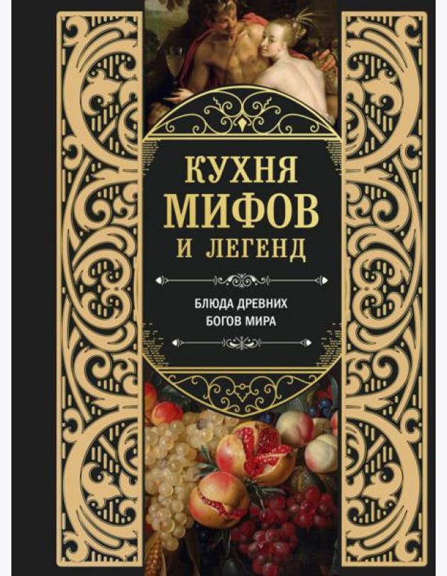 Кухня мифов и легенд. Блюда древних богов мира