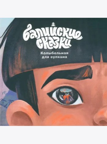 Колыбельная для вулкана