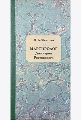 Мартиролог Дмитрия Ростовского: исследование и текст