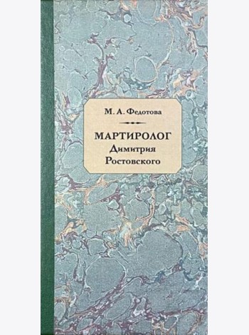 Мартиролог Дмитрия Ростовского: исследование и текст