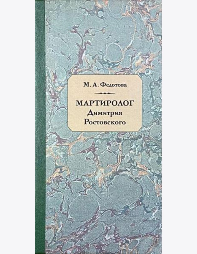 Мартиролог Дмитрия Ростовского: исследование и текст