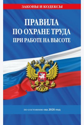 Правила по охране труда при работе на высоте по сост. на 2026 год