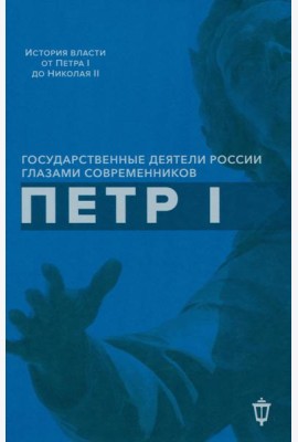 Петр I