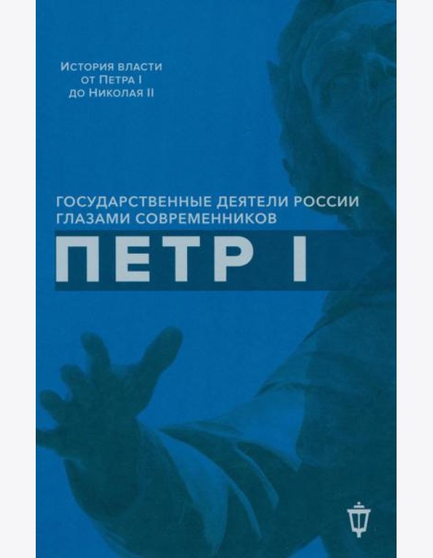 Петр I