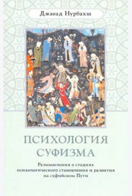 Психология суфизма. Размышления о стадиях психологического становления и развития на суфийском Пути