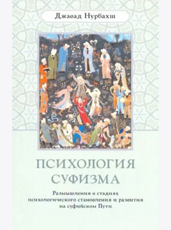 Психология суфизма. Размышления о стадиях психологического становления и развития на суфийском Пути