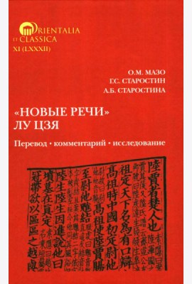 Новые речи Лу Цзя: перевод, комментарий, исследование