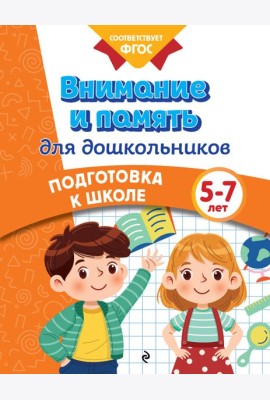 Внимание и память для дошкольников
