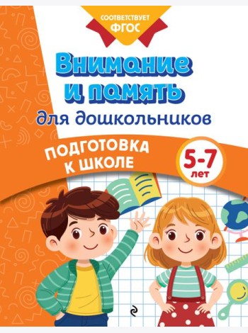 Внимание и память для дошкольников