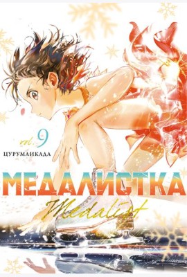 Медалистка. Кн. 9