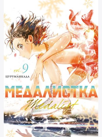 Медалистка. Кн. 9