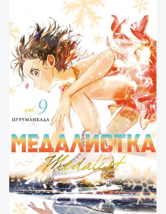 Медалистка. Кн. 9