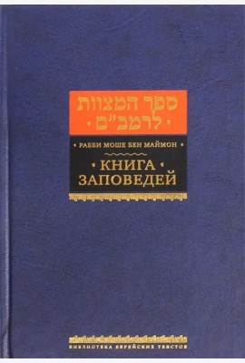 Книга заповедей (Сефер а-Мицвот)