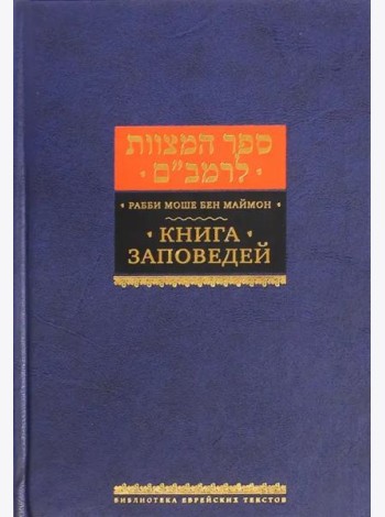 Книга заповедей (Сефер а-Мицвот)