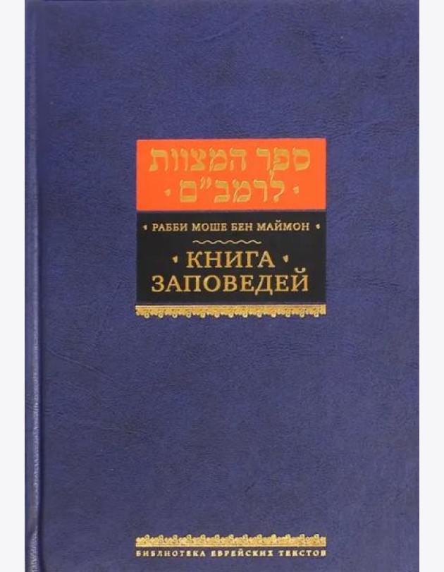 Книга заповедей (Сефер а-Мицвот)