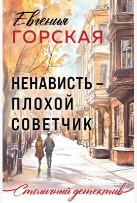 Ненависть – плохой советчик