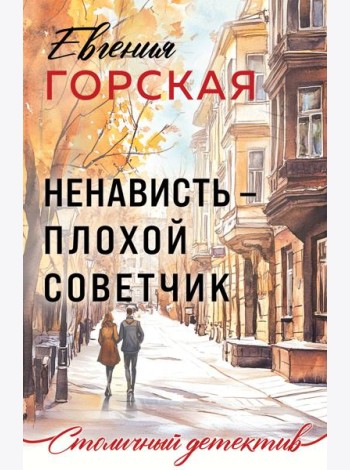 Ненависть – плохой советчик
