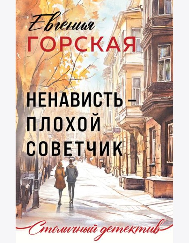 Ненависть – плохой советчик