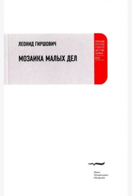 Мозаика малых дел