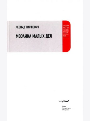 Мозаика малых дел