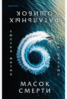 Шесть масок смерти