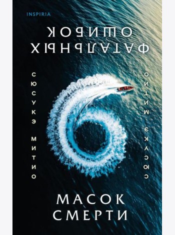 Шесть масок смерти