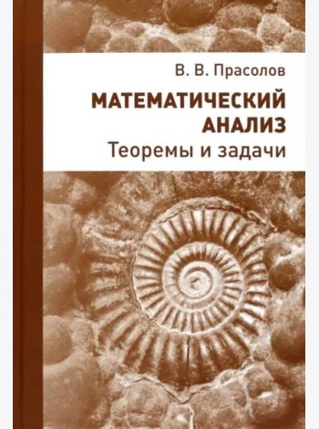 Математический анализ. Теоремы и задачи