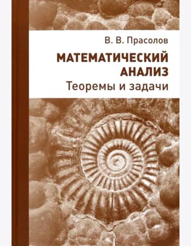Математический анализ. Теоремы и задачи