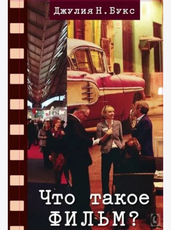 Что такое фильм?
