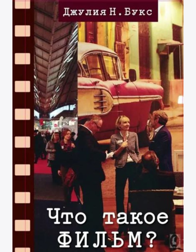 Что такое фильм?
