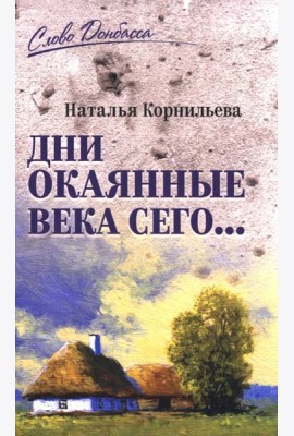 Дни окаянные века сего…
