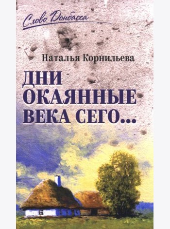 Дни окаянные века сего…
