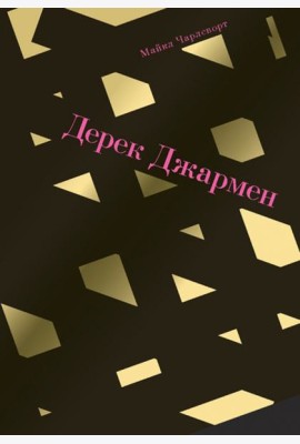 Дерек Джармен