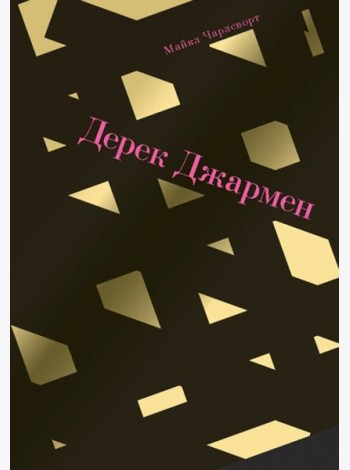 Дерек Джармен
